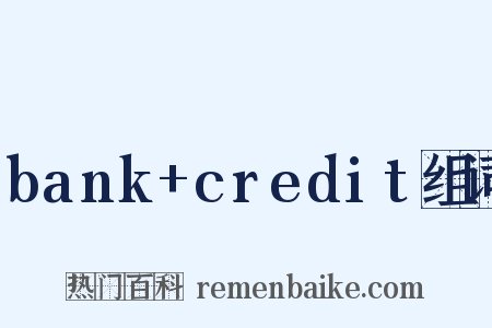 bank+credit组词是什么意思的图片